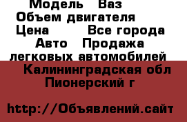  › Модель ­ Ваз2104 › Объем двигателя ­ 2 › Цена ­ 85 - Все города Авто » Продажа легковых автомобилей   . Калининградская обл.,Пионерский г.